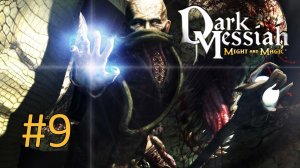 Прохождение Dark Messiah of Might and Magic - Глава 8. Обитель Праха