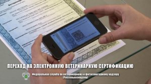 Переход на электронную ветеринарную сертификацию