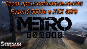 Metro Exodus, тест Ryzen5 5600x и RTX 4070