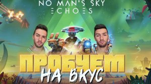 No Man's Sky Пробуем на вкус что это такое и с чем едят)