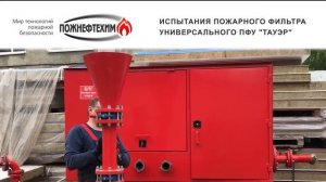 Пожарный фильтр ПФУ Тауэр, испытания на производстве Пожнефтехим