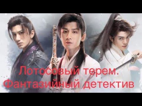Дорама Лотосовый терем. (Китай) Финальный обзор. Три китайских мушкетёра или три китайских Шерлока