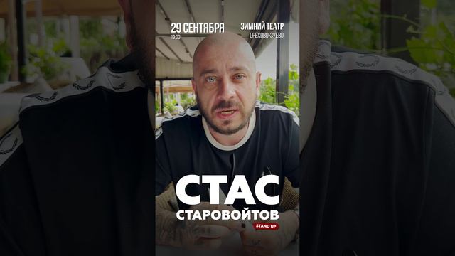 Стас Старовойтов в Орехово-Зуево. 29.09.2024