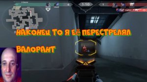 наконец то я её перестрелял

валорант