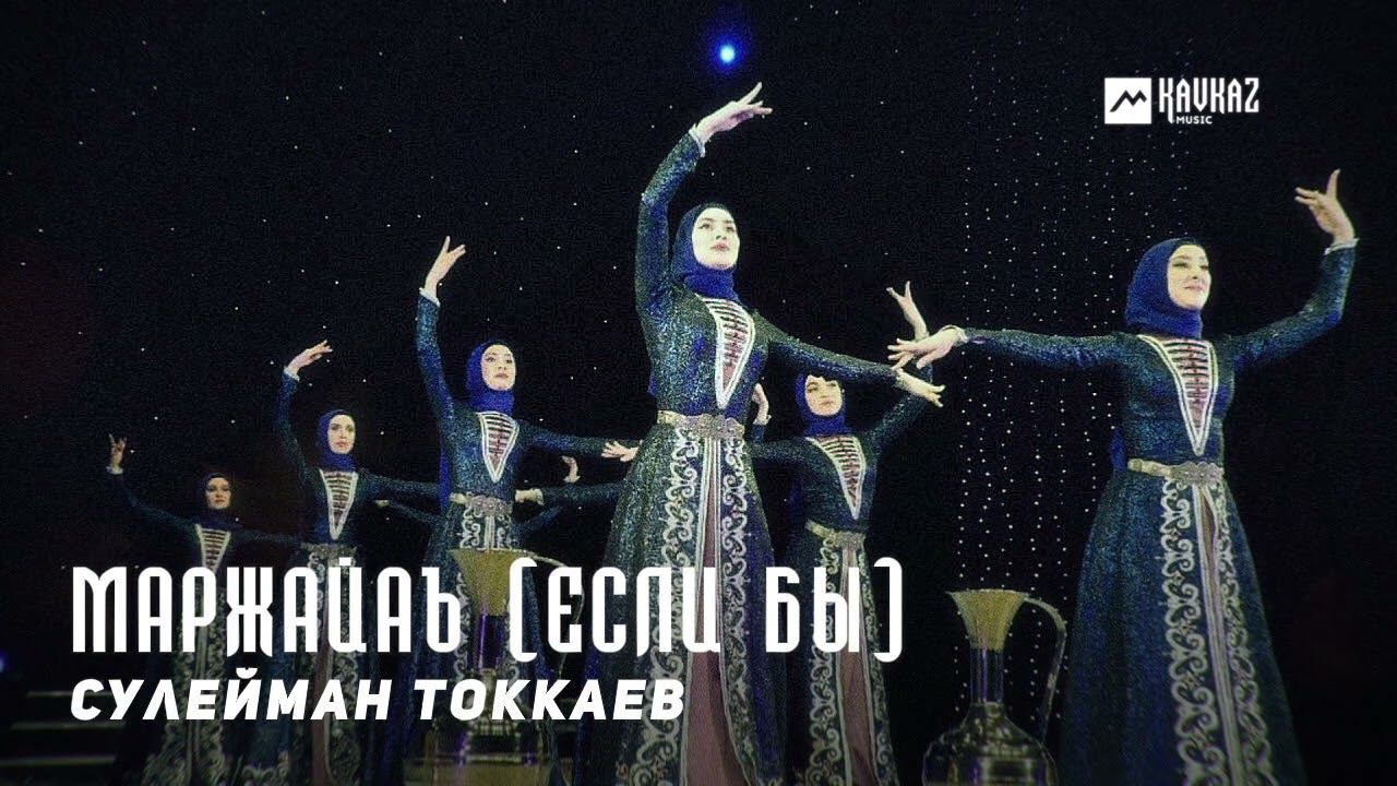 Музыка сулейман. Сулейман Токкаев. Белу Токкаев.