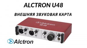 Внешняя звуковая карта (USB аудио интерфейс) ALCTRON U48 USB