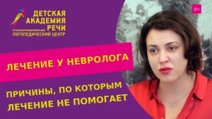 ❓ Почему лечение задержки развития речи у детей бывает неэффективно? Задержка развития речи у детей.