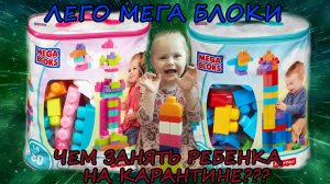 САМОИЗОЛЯЦИЯ | ЧЕМ ЗАНЯТЬ РЕБЕНКА? | КОНСТРУКТОР ЛЕГО МЕГА БЛОКС | LEGO MEGA BLOKS