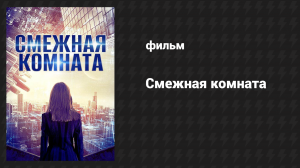 Смежная комната (фильм, 2017)