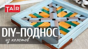 Уютный поднос для чайной пары. Простые идеи своими руками с акриловыми красками ТАИР