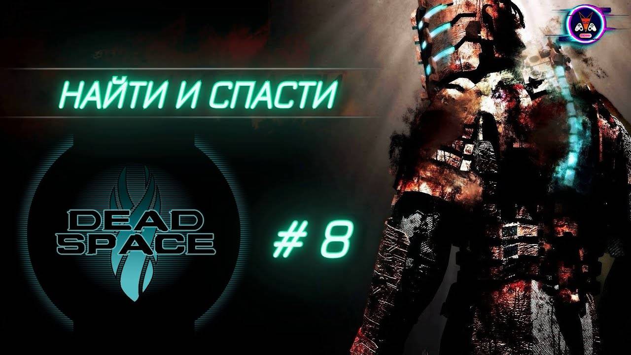 НАЙТИ И СПАСТИ ➽ DEAD SPACE # 8