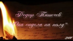 ГП - Федор Тютчев "Она сидела на полу".