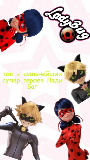 топ 10 сильнейших супер героев леди баг (мое мнение )
