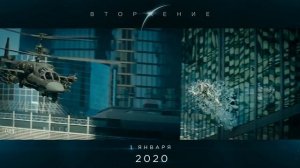 Вторжение 2020 |  2-часть