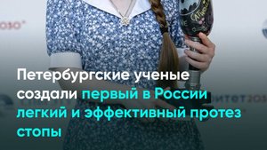 Петербургские ученые создали первый в России легкий и эффективный протез стопы