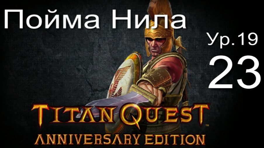 Titan Quest Anniversary Edition23