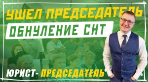 Ушел председатель СНТ с должности не передав документы новому председателю. Что делать?