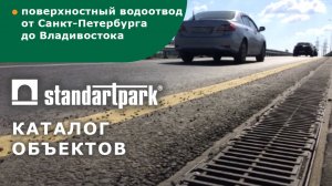 Поверхностный водоотвод Стандартпарк. Объекты поставок