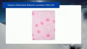 Одеяло байковое Babyton розовое 100х140 обзор