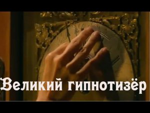Великий гипнотизёр   Cui mian da shi The Great Hypnotist   2014 Озвучено проектом GoLTFilm