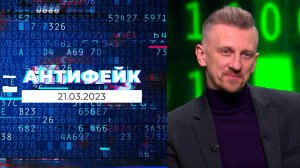 АнтиФейк. Выпуск от 21.03.2023