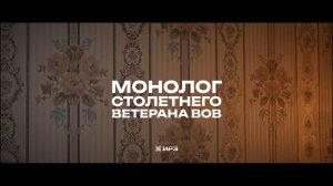 Монолог столетнего ветерана ВОВ | Гущин В. А.