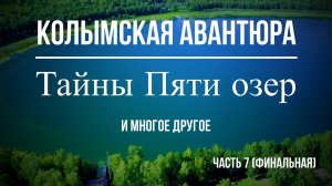 КОЛЫМСКАЯ АВАНТЮРА. Часть 7 (Окунево, Пять озер, Самара, Анапа и др.)