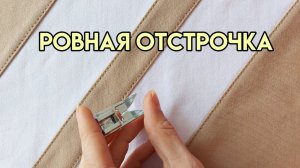 Как сделать ровную отстрочку шва / Отстрочка без специальной лапки / Лапка для отстрочки