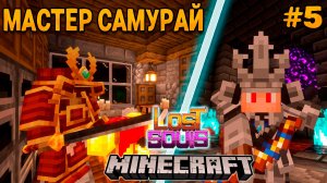 ФЭНТЕЗИ-РПГ #5 Оружие и Броня Мастера Самурая - Прохождение Майнкрафта на сборке Lost Souls!
