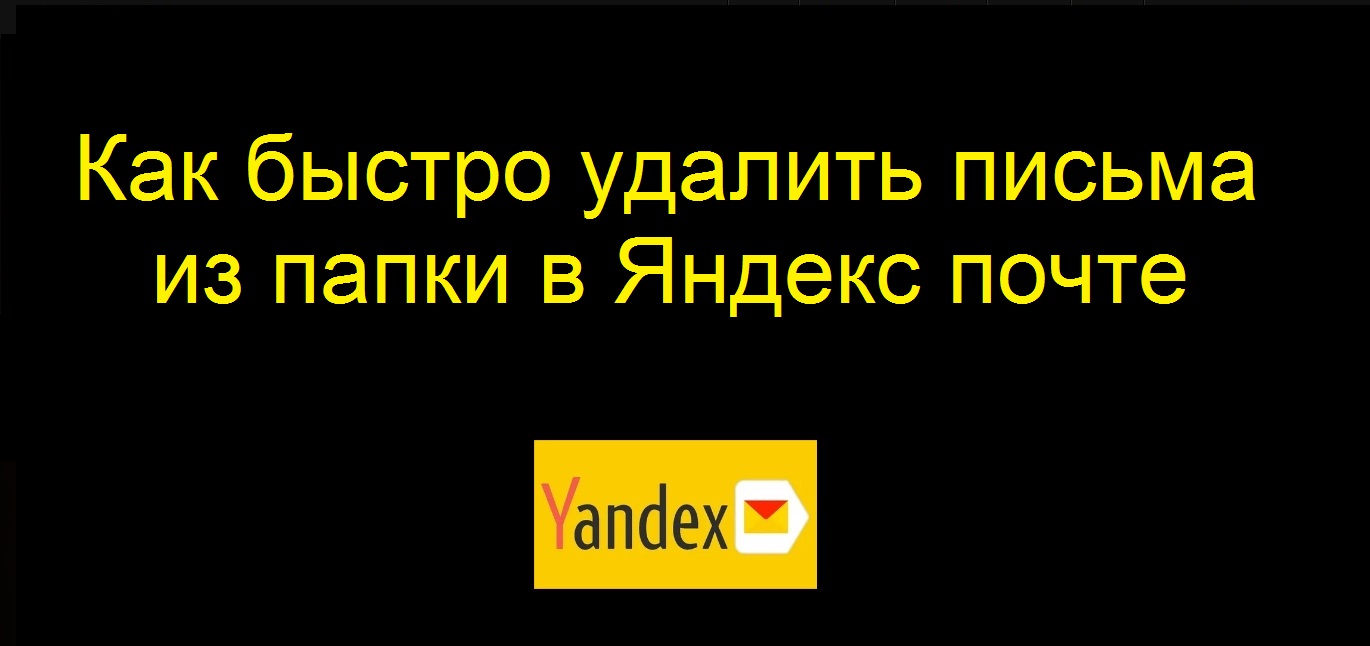 Как быстро удалить письма из папки в Яндекс почте