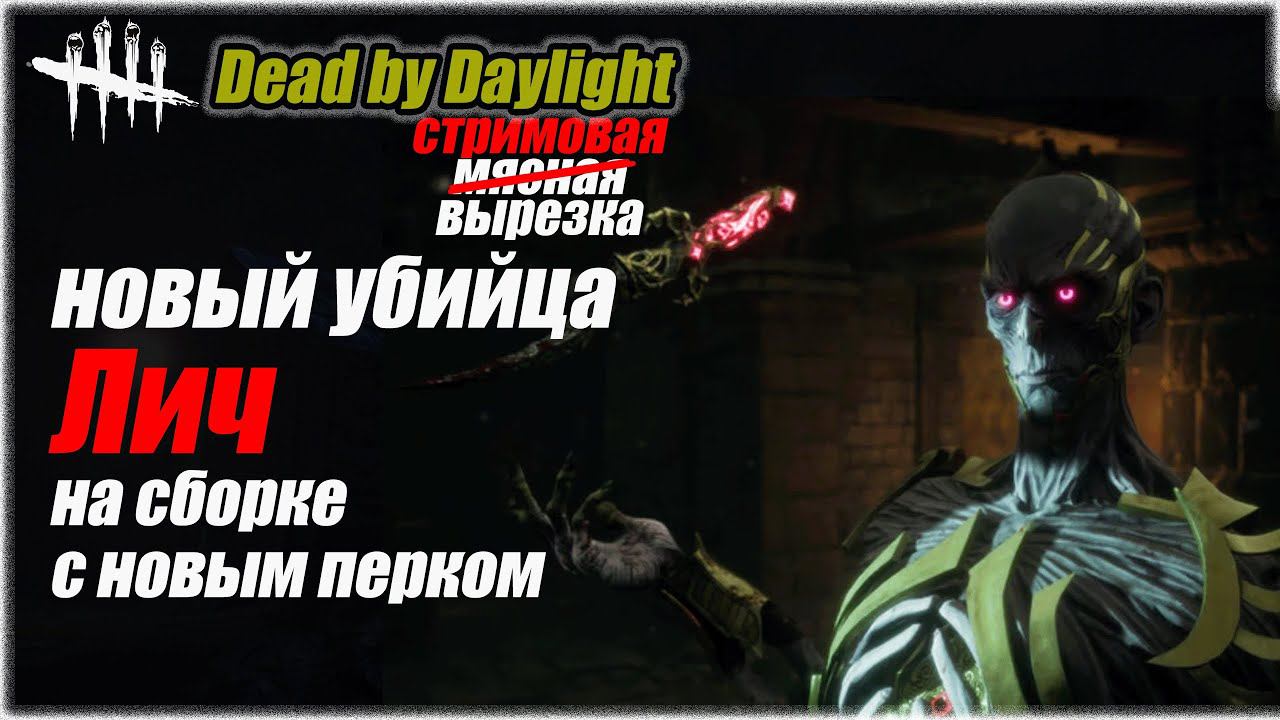 Новый убийца Лич и билд на него с его новым перком в Dead by Daylight #бульдозердбд #дбд #dbd