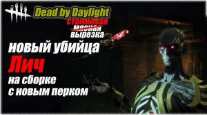 Новый убийца Лич и билд на него с его новым перком в Dead by Daylight #бульдозердбд #дбд #dbd