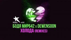 Бодя Мир642 x Dewensoon - Холода (Remixes) #музыка2023новинки