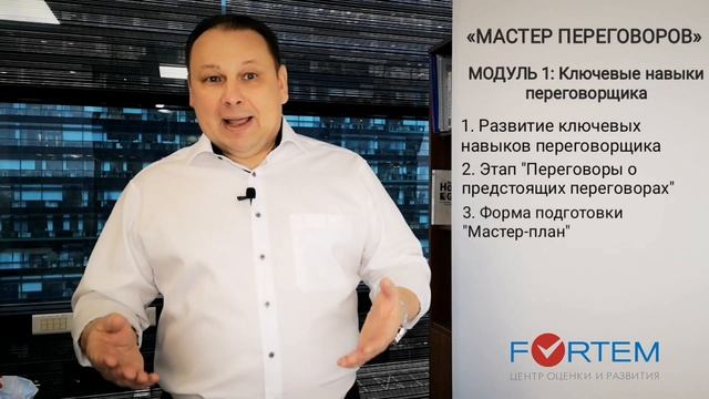 МОДУЛЬ 1: Ключевые навыки переговорщика