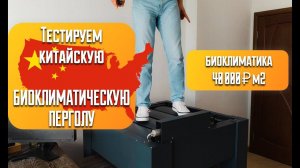 Тестируем и собираем биоклиматическую перголу