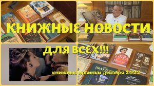 ЧТО ПОЧИТАТЬ - КНИЖНЫЕ НОВИНКИ ДЕКАБРЯ 2022