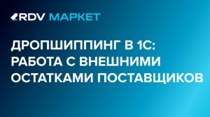 Автоматизация работы на маркетплейсах по схеме Дропшиппинга