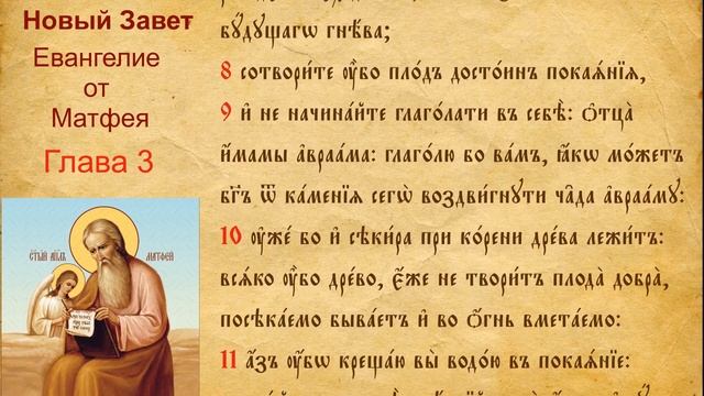 Новый Завет Евангелие от Матфея 03 на церковно-славянском языке смотреть онлайн
