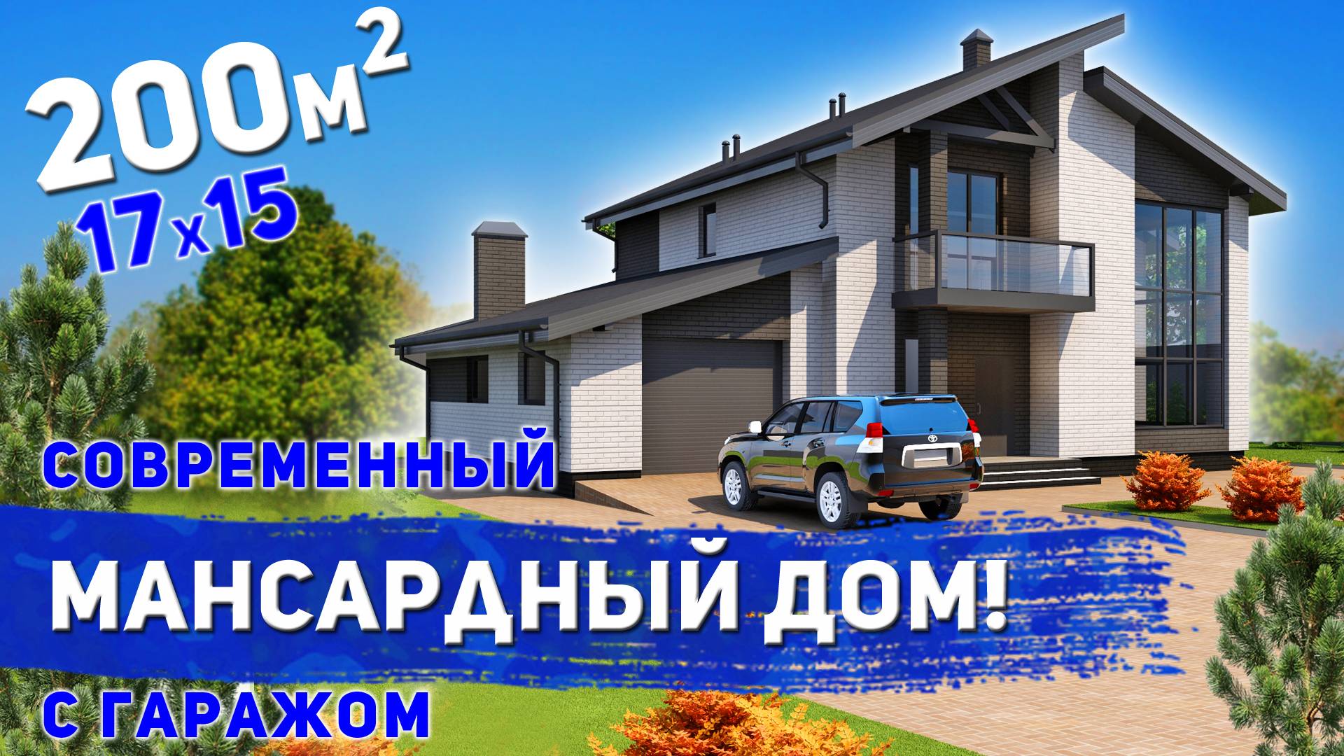 Проект мансардного дома в современном стиле 200м2
