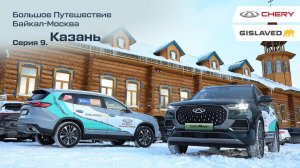 Большое путешествие на гибридных CHERY TIGGO 7 PRO и 8 PRO Plug-In Hybrid. Казань. Серия 9