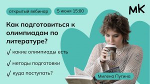 Как подготовиться к олимпиадам по литературе? | Олимпиады по литературе | мейнкурс