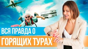 Когда лучше покупать туры? Что такое горящие путевки? // Юлия Новосад [BabyTravelClub]