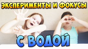 Эксперименты и фокусы с водой