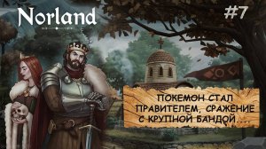 Norland I ПРОХОЖДЕНИЕ I ЛЮБОВЬ, НЕНАВИСТЬ И БРЮКВА I ЧАСТЬ 7