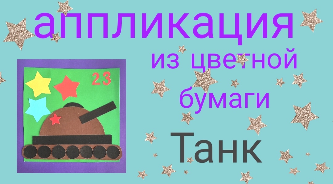 Поделка из цветной бумаги на 23 февраля. смотреть онлайн