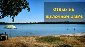 Озеро Горькое д.Узково. Отдых на щелочном озере. На озере с детьми. Ночевка в палатке на водоеме.