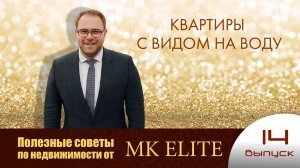 Квартиры с видом на воду (14 выпуск)