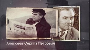 Рассказы Сергея Петровича Алексеева о войне.