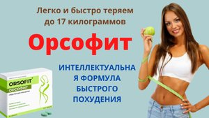 Орсофит таблетки для похудения, цена в аптеке, где купить, отзывы Orsofit реальные