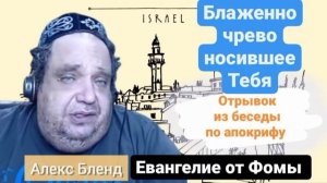 Отрывок из беседы по апокрифу Евангелие от Фомы | Алекс Бленд. Блаженно чрево носившее Тебя